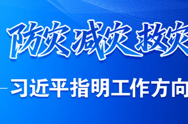 防灾减灾救灾，习近平指明工作方向