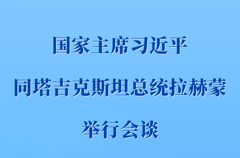 习近平同塔吉克斯坦总统拉赫蒙举行会谈