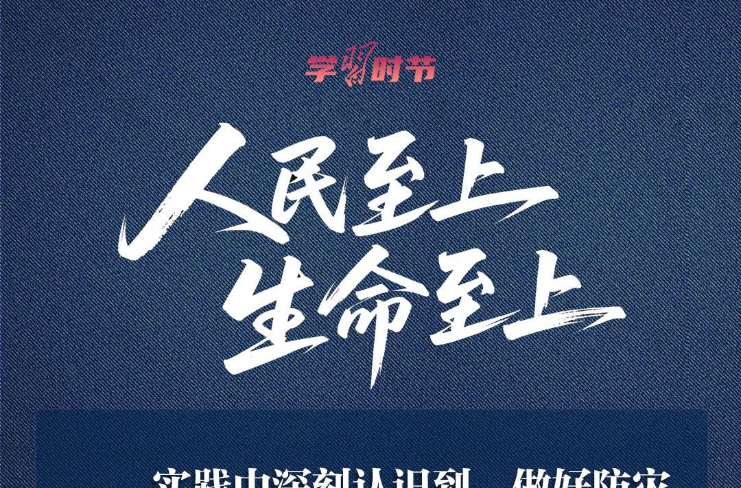 学习时节｜人民至上、生命至上，牢记总书记“时时放心不下”的嘱托