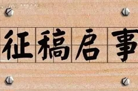 首届汨罗江“文章会”诗歌活动征文启事
