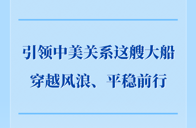 第一观察｜引领中美关系这艘大船穿越风浪、平稳前行