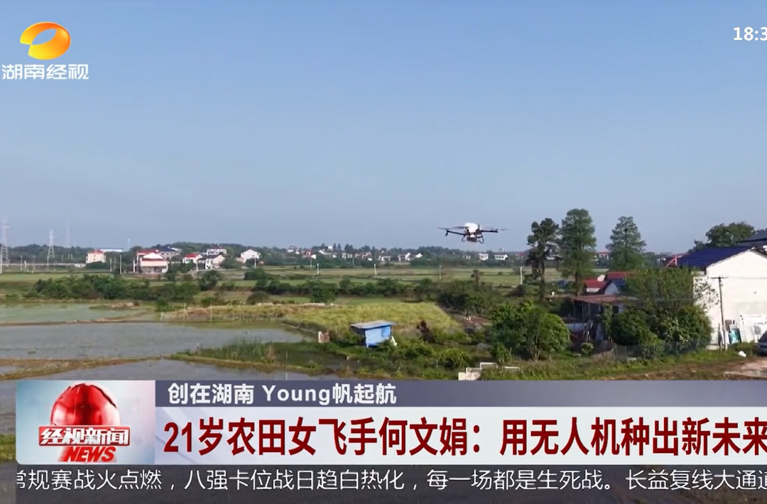 【湖南卫视】创在湖南 Young帆起航 21岁农田女飞手何文娟：用无人机种出新未来