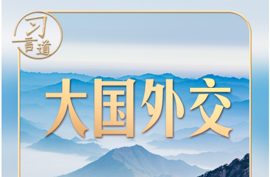 习言道｜中美元首北京会晤，三个特殊时间点