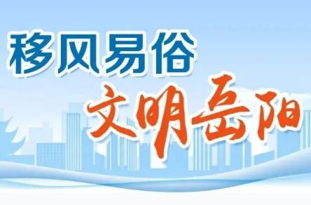【学习强国】文明实践丨汨罗市：红白喜事刮起“简朴风”