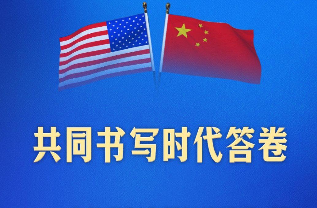 新定位！习近平这样阐述中美关系