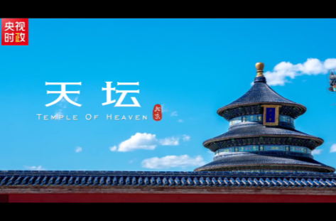 独家视频丨凝千年古韵 承中华文明——世界文化遗产天坛