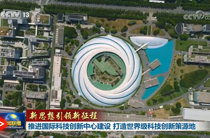 【新思想引领新征程】推进国际科技创新中心建设 打造世界级科技创新策源地