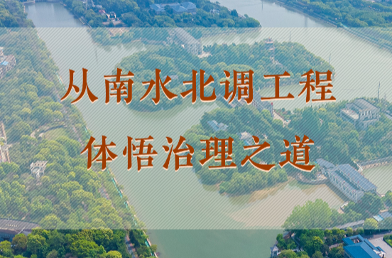 学习手记 | 从南水北调工程体悟治理之道