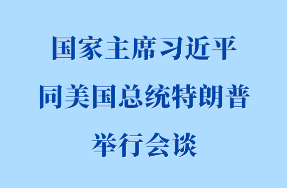 习近平同美国总统特朗普举行会谈