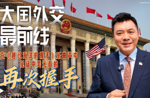 大国外交最前线丨在《越过海洋的握手》乐曲声中 见证中美元首的再次握手