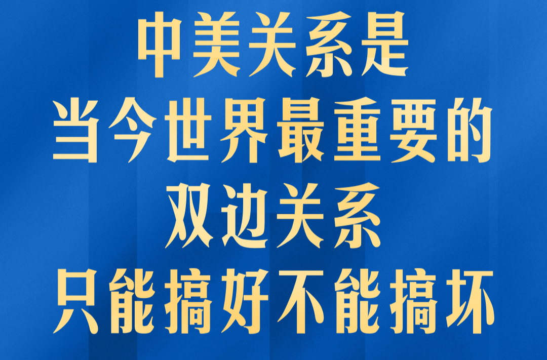 中美关系是当今世界最重要的双边关系 习主席深刻阐释