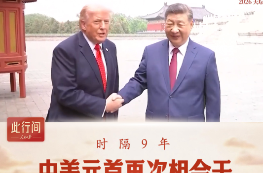 此行间·时隔9年，中美元首再次相会于中国的世界遗产