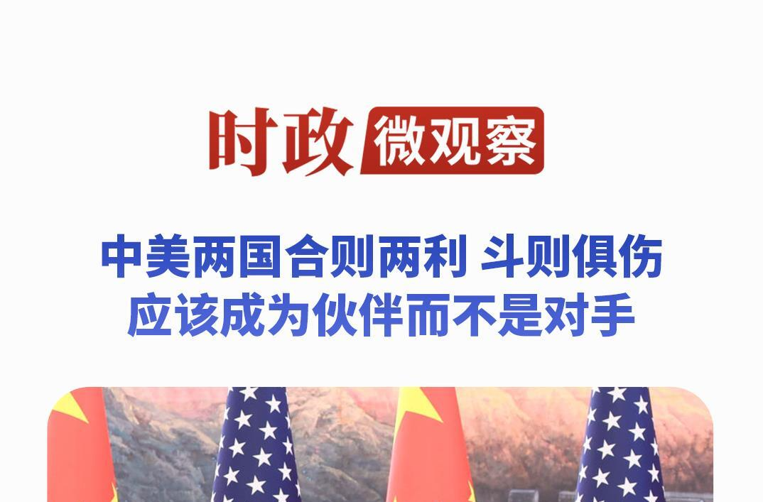 时政微观察丨习主席深刻阐释“中美建设性战略稳定关系”的核心要义