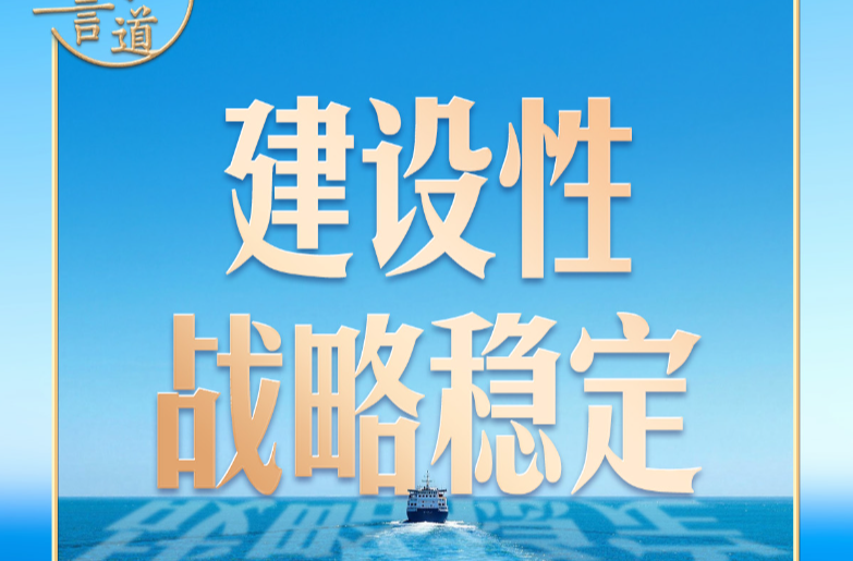 习言道｜中美关系这艘大船，有了新航向