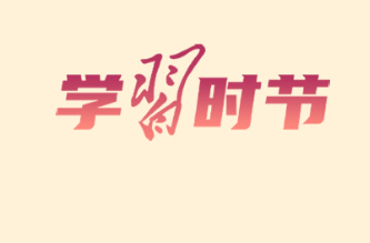 人民之心·总书记谈政绩观⑤｜一词一观：好口碑