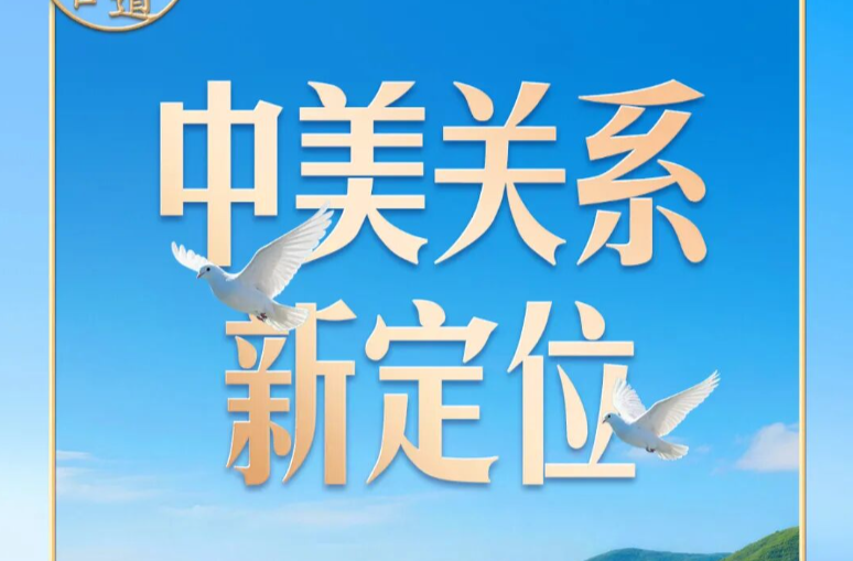 习言道｜同特朗普会谈，习近平提出“三问”