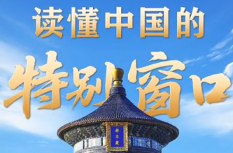 联播+｜读懂中国的特别窗口