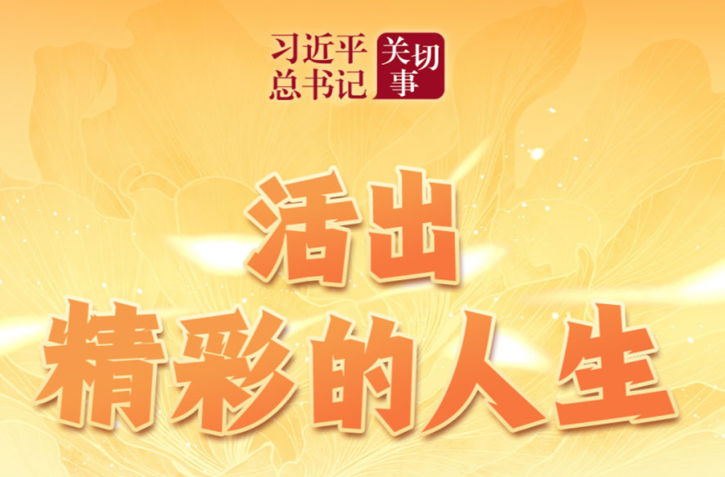 习近平总书记关切事｜活出精彩的人生