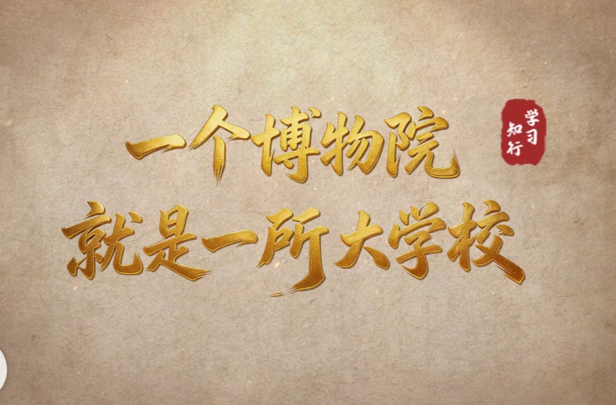 文脉华章丨一个博物院就是一所大学校