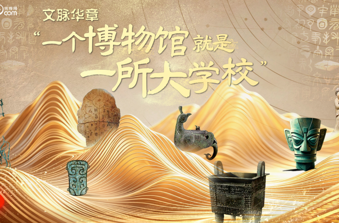 文脉华章｜“一个博物馆就是一所大学校”