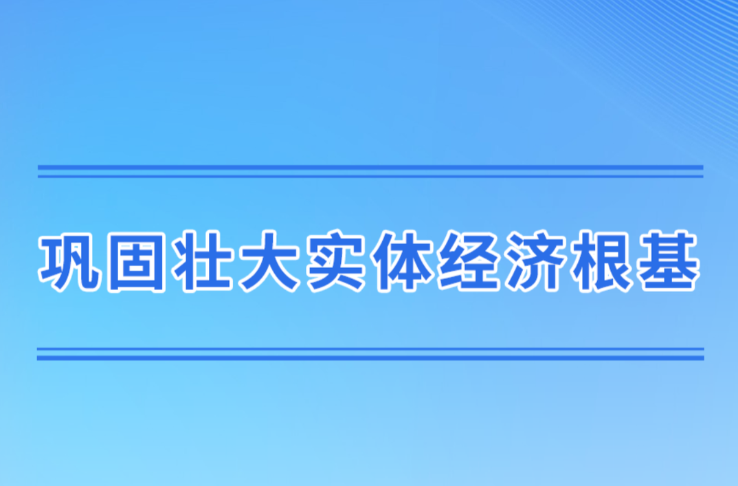 学习手记｜巩固壮大实体经济根基
