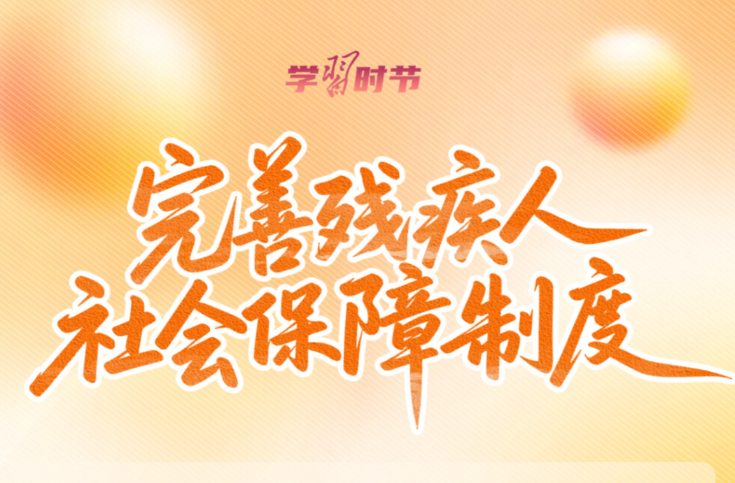 学习时节｜总书记的牵挂，照亮这项“春天的事业”