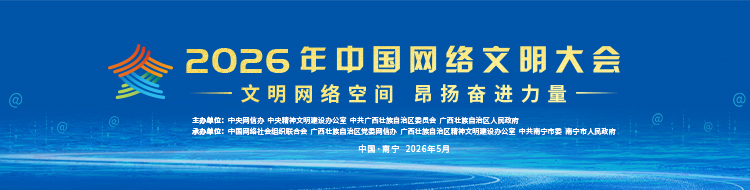 2026年中国网络文明大会