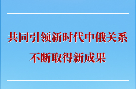 第一观察 | 共同引领新时代中俄关系不断取得新成果