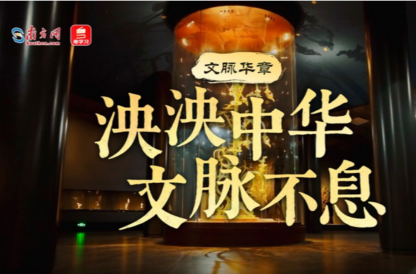 文脉华章｜泱泱中华 文脉不息