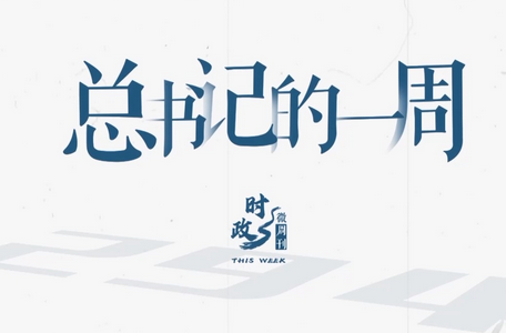时政微周刊丨总书记的一周（5月11日—5月17日）