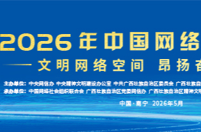 2026年中国网络文明大会将于5月19日至20日在广西南宁举办