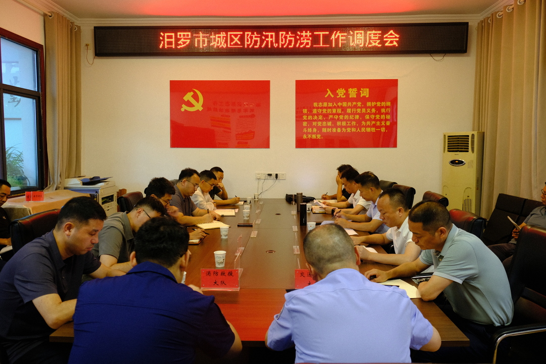 汨罗市召开城区防汛防涝工作调度会