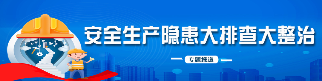 安全生产隐患大排查大整治