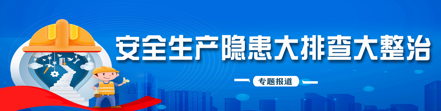 安全生产隐患大排查大整治