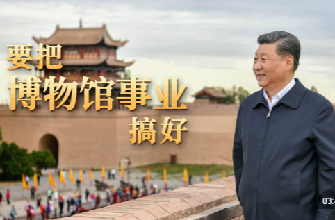文脉华章丨要把博物馆事业搞好