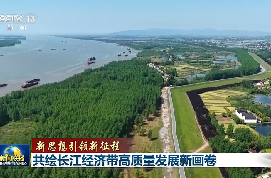 新思想引领新征程丨共绘长江经济带高质量发展新画卷
