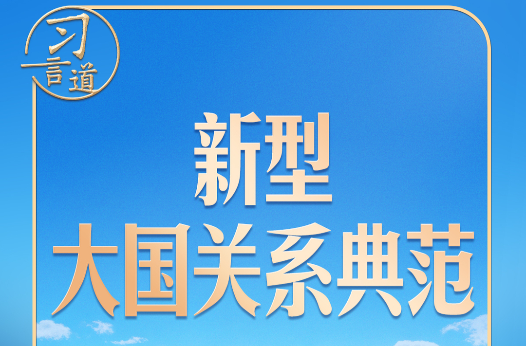 习言道｜中俄元首再会晤，几个关键数字