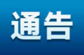 关于对机动车交通违法行为抓拍处罚的通告