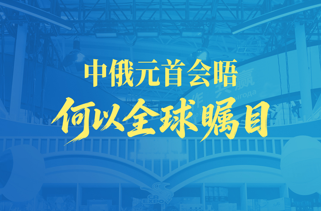 一见·中俄元首会晤何以全球瞩目
