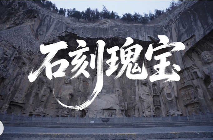 中华文脉｜石刻瑰宝