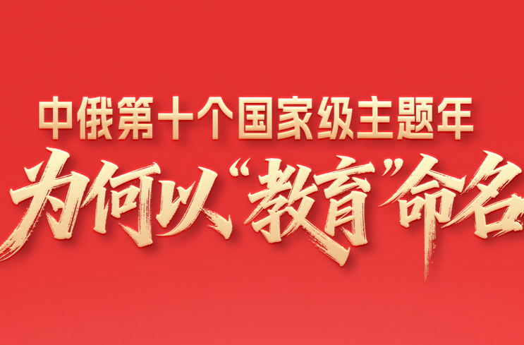 一见·中俄第十个国家级主题年，为何以“教育”命名