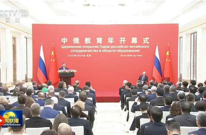 习近平同俄罗斯总统普京共同出席“中俄教育年”开幕式并致辞