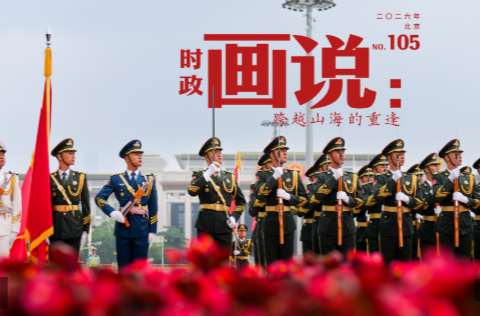 时政画说丨跨越山海的重逢