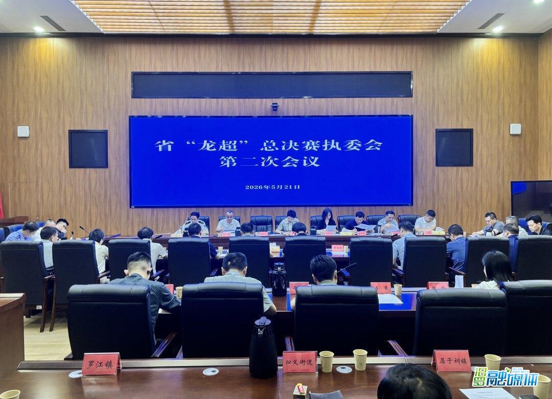 马慧主持召开省“龙超”总决赛执委会第二次会议