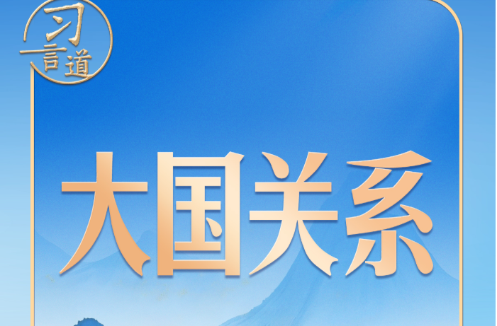 习言道｜同普京会谈，习近平提到三句诗