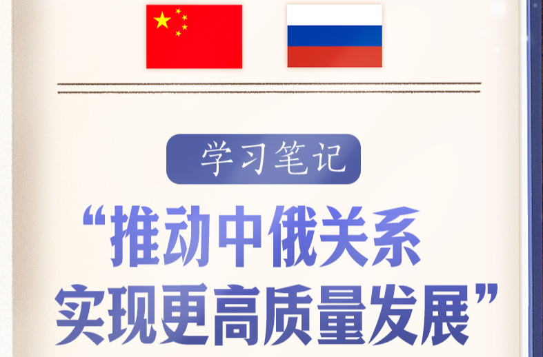 学习笔记丨“推动中俄关系实现更高质量发展”