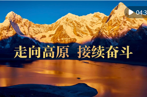 微视频｜走向高原 接续奋斗