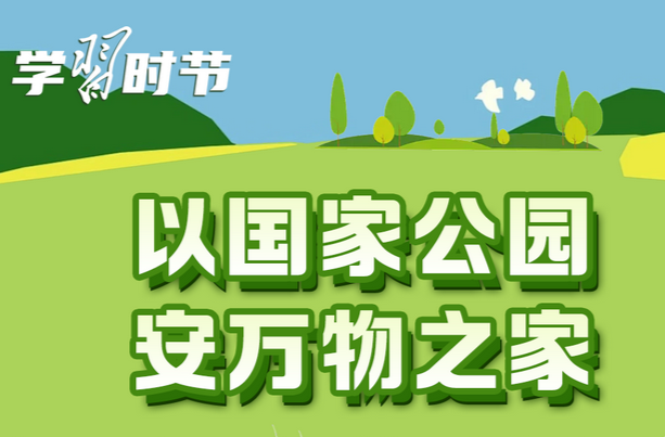 学习时节｜护一方生灵，泽万物共荣，总书记指引的生态之路
