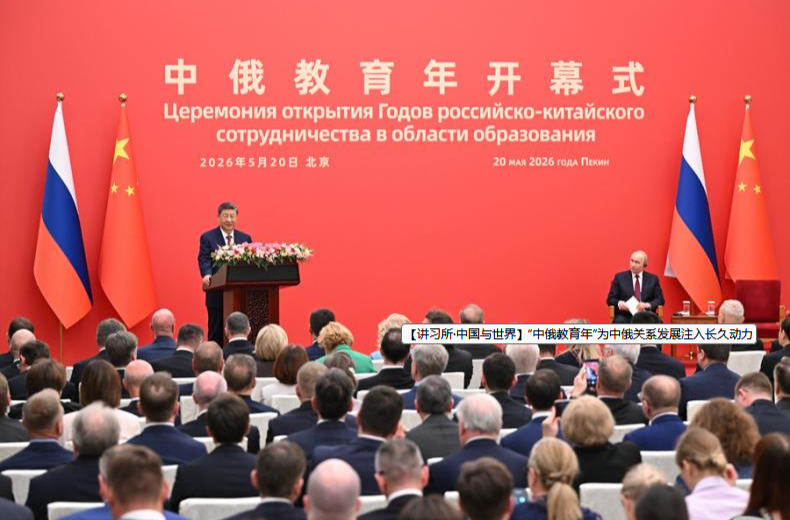 【讲习所·中国与世界】“中俄教育年”为中俄关系发展注入长久动力