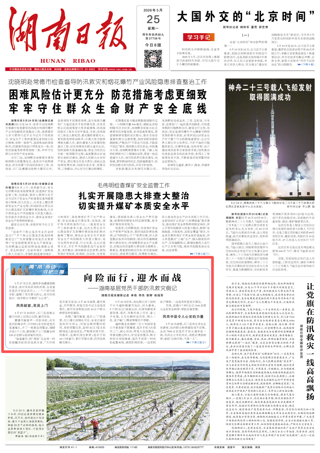 向险而行，迎水而战——湖南基层党员干部防汛救灾侧记｜湖南日报